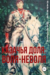 Казачья доля: воля-неволя