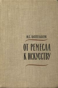 От ремесла к искусству