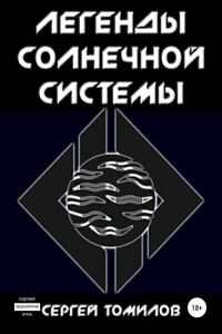 Легенды Солнечной системы