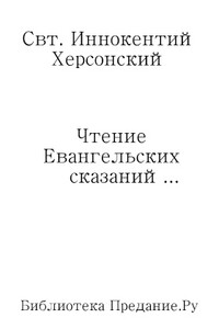 Чтение Евангельских сказаний об обстоятельствах земной жизни Иисуса Христа, до вступления Его в открытое служение спасению рода человеческого