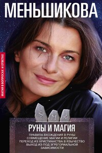 Руны и магия. Правила вхождения в руны. Совмещение магии и религии. Переход из христианства в язычество. Выход из-под эгрегориальной зависимости