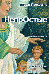 НепрОстые