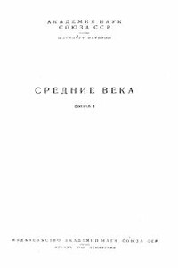 Общественный строй лангобардов в VI-VII веках