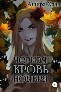 Черная кровь ноября