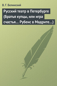 Русский театр в Петербурге (Братья купцы, или игра счастья… Рубенс в Мадрите…)