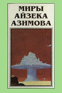 Миры Айзека Азимова. Книга 3