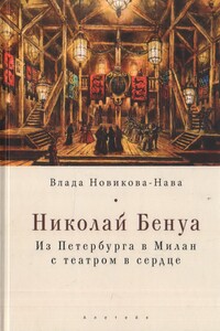 Николай Бенуа. Из Петербурга в Милан с театром в сердце