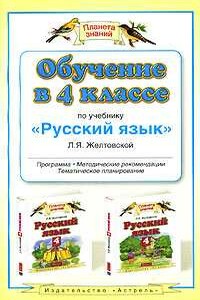 Обучение в 4-м классе по учебнику «Русский язык» Л. Я. Желтовской