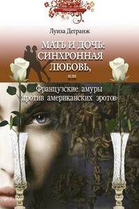 Мать и дочь: синхронная любовь, или Французские амуры против американских эротов