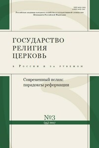 Государство, религия, церковь в России и за рубежом №3 [35], 2017