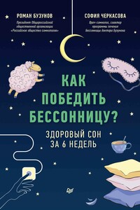 Как победить бессонницу? Здоровый сон за 6 недель