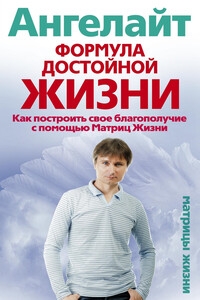 Формула достойной жизни. Как построить свое благополучие с помощью Матриц Жизни