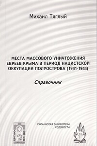 «Места массового уничтожения евреев Крыма в период нацистской оккупации полуострова, 1941—1944. Справочник»