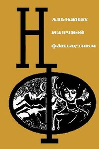 НФ: Альманах научной фантастики. Выпуск 03