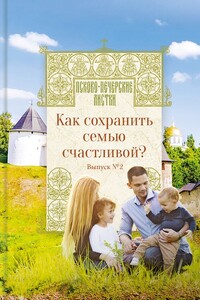 Как сохранить семью счастливой? Псково-Печерские листки. Выпуск №2