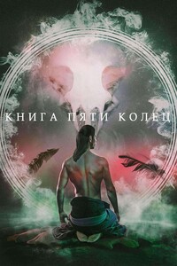 Книга пяти колец