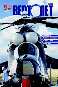 Вертолёт, 2003 № 02