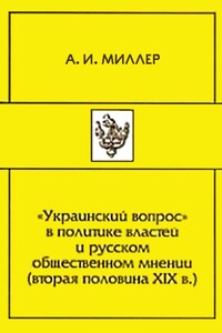 «Украинский вопрос» в политике властей и русском общественном мнении (вторая половина XIХ в.)