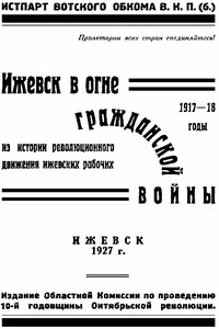 Ижевск в огне гражданской войны, 1917-1918