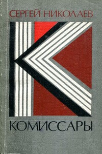 Комиссары