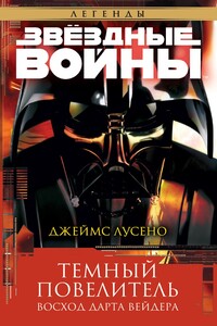 Темный повелитель: Восход Дарта Вейдера