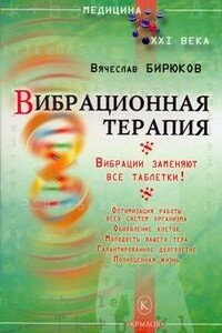 Вибрационная терапия. Вибрации заменяют все таблетки!