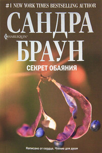 Секрет обаяния