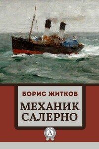 Механик Салерно