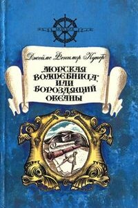 «Морская волшебница», или Бороздящий Океаны