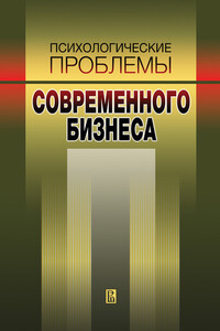 Психологические проблемы современного бизнеса