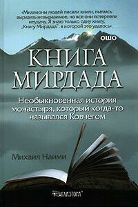 Книга Мирдада. Необыкновенная история монастыря, который когда-то назывался Ковчегом