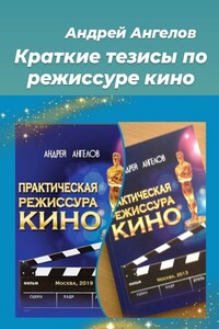 Краткие тезисы по режиссуре кино