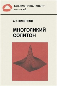 Многоликий солитон