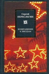 Возвращение к звездам: фантастика и эвология