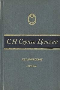 Неторопливое солнце