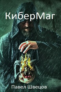 Кибермаг 1: Стертая личность