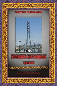 Хроники Избранных. Трилогия