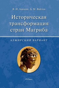 Историческая трансформация стран Магриба (алжирский вариант)