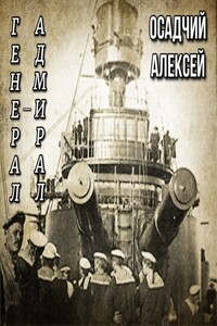 Генерал-адмирал Небогатов