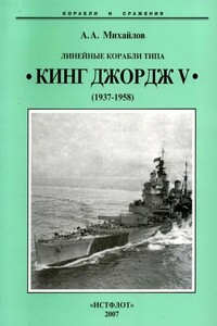 Линейные корабли типа «Кинг Джордж V», 1937–1958 гг.