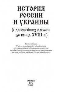 История России и Украины (с древнейших времен до конца XVIII в.)