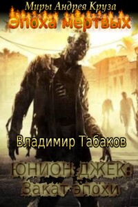 Юнион Джек. Закат эпохи