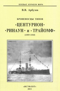 Броненосцы типов «Центурион», «Ринаун» и «Трайомф», 1890–1920 гг.