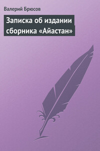 Записка об издании сборника «Айастан»