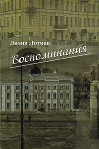 Воспоминания