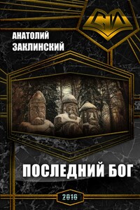 Последний бог