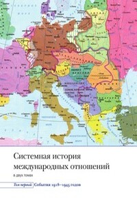 Системная история международных отношений. Том первый. События. 1918-1945