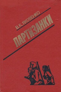 Партизанки