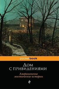 Дом с привидениями. Американские мистические истории