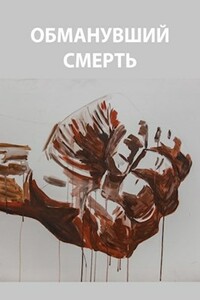 Обманувший смерть